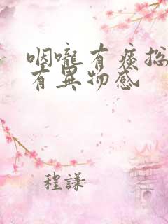 咽咙有痰总感觉有异物感