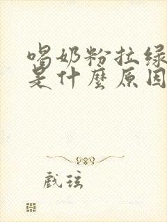 喝奶粉拉绿粑粑是什么原因