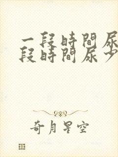 一段时间尿频一段时间尿少