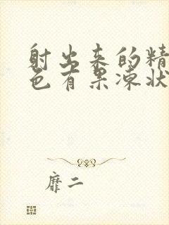 射出来的精子黄色有果冻状颗粒