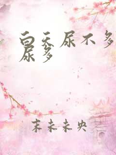 白天尿不多晚上尿多