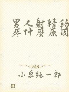 男人射精的时候疼什么原因