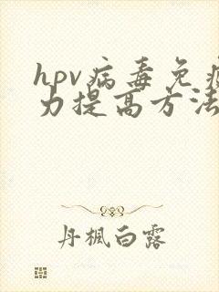 hpv病毒免疫力提高方法