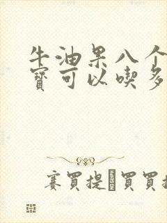 牛油果八个月宝宝可以吃多少