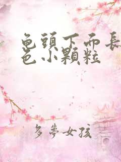 龟头下面长出白色小颗粒