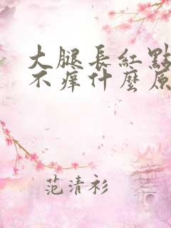 大腿长红点不痛不痒什么原因