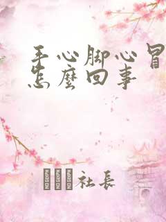 手心脚心冒汗是怎么回事