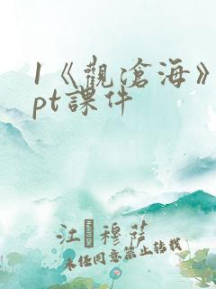 1《观沧海》ppt课件
