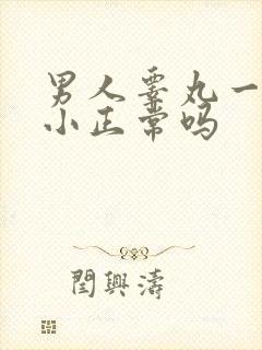 男人睾丸一大一小正常吗