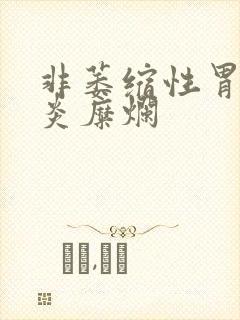 非萎缩性胃窦胃炎糜烂