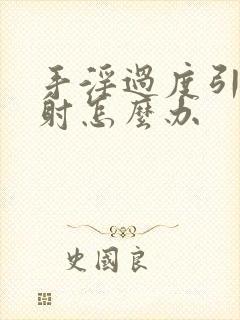 手淫过度引起秒射怎么办