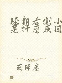 经期右侧小腹疼是什么原因女性