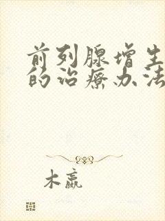 前列腺增生最好的治疗办法