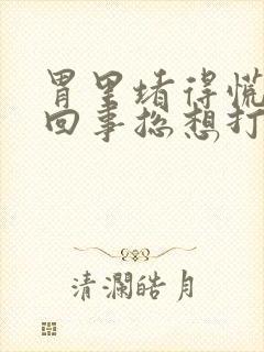 胃里堵得慌怎么回事总想打嗝