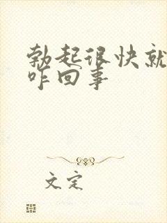 勃起很快就软是咋回事