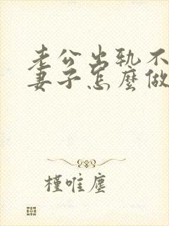 老公出轨不回家妻子怎么做