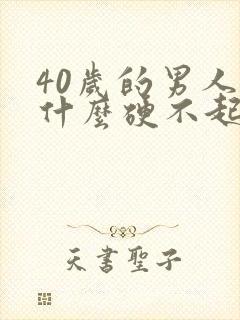 40岁的男人为什么硬不起来