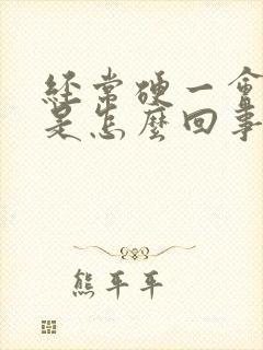 经常硬一会就软是怎么回事