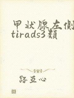 甲状腺左侧结节tirads3类