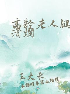 高龄老人腿浮肿溃烂