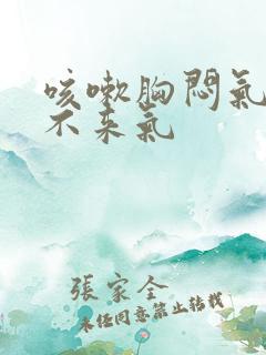 咳嗽胸闷气短上不来气