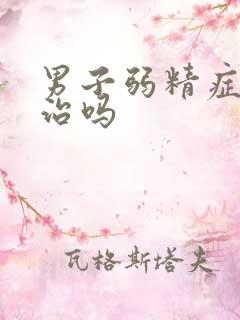 男子弱精症还能治吗