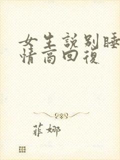 女生说别睡了高情商回复