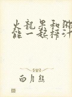 火龙果和猕猴桃能一起榨汁吗