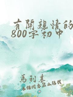 有关亲情的范文800字初中