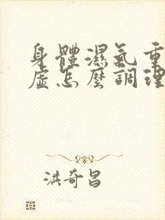 身体湿气重又阴虚怎么调理?