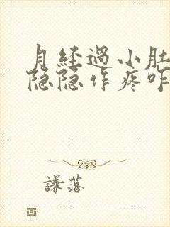 月经过小肚子还隐隐作疼咋回事