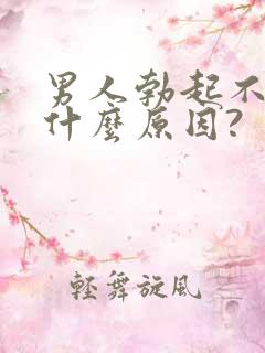 男人勃起不坚是什么原因?