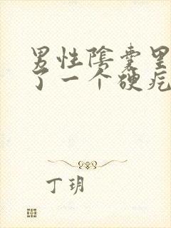 男性阴囊里面长了一个硬疙瘩,一碰就疼