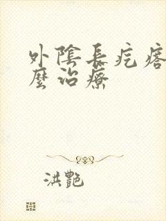 外阴长疙瘩泡怎么治疗