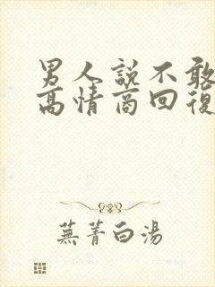 男人说不敢想你高情商回复