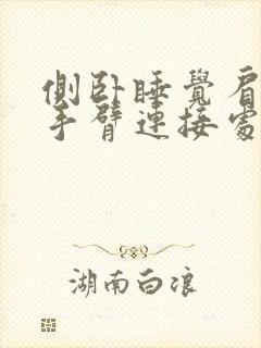 侧卧睡觉肩膀和手臂连接处疼