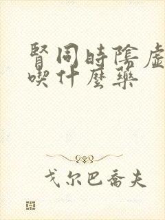 肾同时阴虚阳虚吃什么药