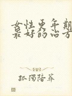 女性更年期失眠最好的治方法