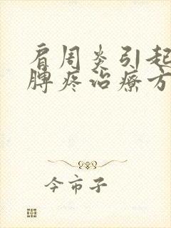 肩周炎引起的胳膊疼治疗方法