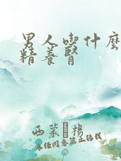 男人吃什么菜补精养肾