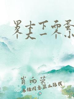 男士下面蛋蛋一个大一个小