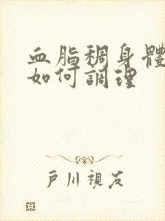 血脂稠身体虚热如何调理