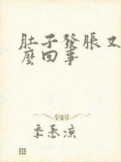 肚子发胀又疼怎么回事