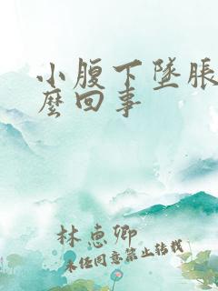 小腹下坠胀疼怎么回事