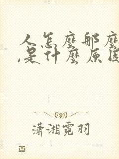 人怎么那么倒霉,是什么原因?