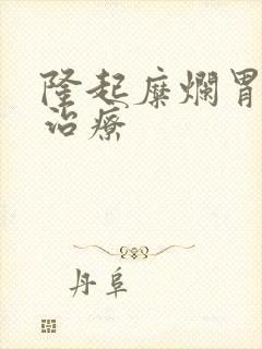 隆起糜烂胃炎的治疗