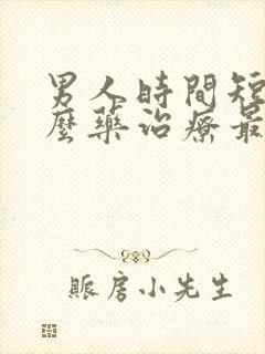 男人时间短吃什么药治疗最好