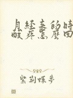 月经来的时候腰酸疼怎么回事