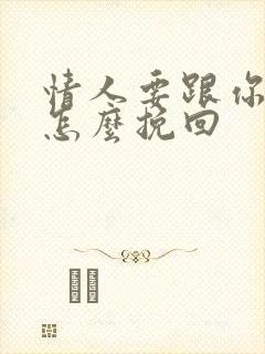 情人要跟你分手怎么挽回