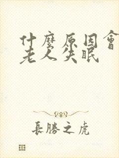 什么原因会导致老人失眠